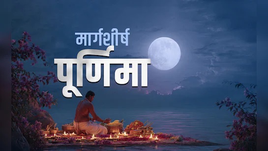 PunjabKesari Margashirsha Purnima Vrat Katha