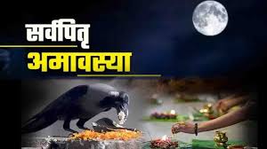 PunjabKesari Sarva Pitru Amavasya 2025