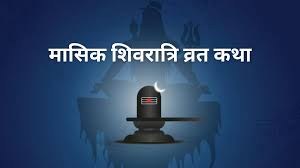 Masik Shivratri Vrat Katha