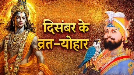 PunjabKesari December 2025 Vrat-Festival List