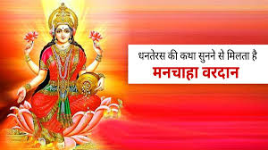 PunjabKesari  Dhanteras Katha