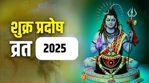PunjabKesari Shukra Pradosh Vrat 2025