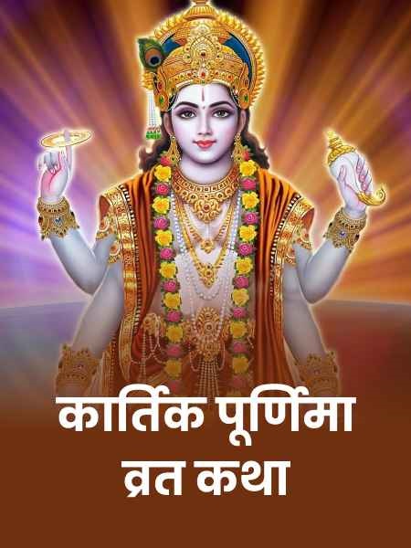 PunjabKesari Kartik Purnima Katha