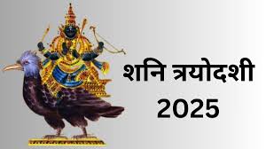 PunjabKesari Shani Trayodashi 2025