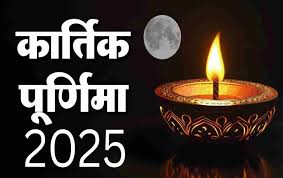 PunjabKesari Kartik Purnima 2025