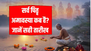 PunjabKesari Sarva Pitru Amavasya 2025