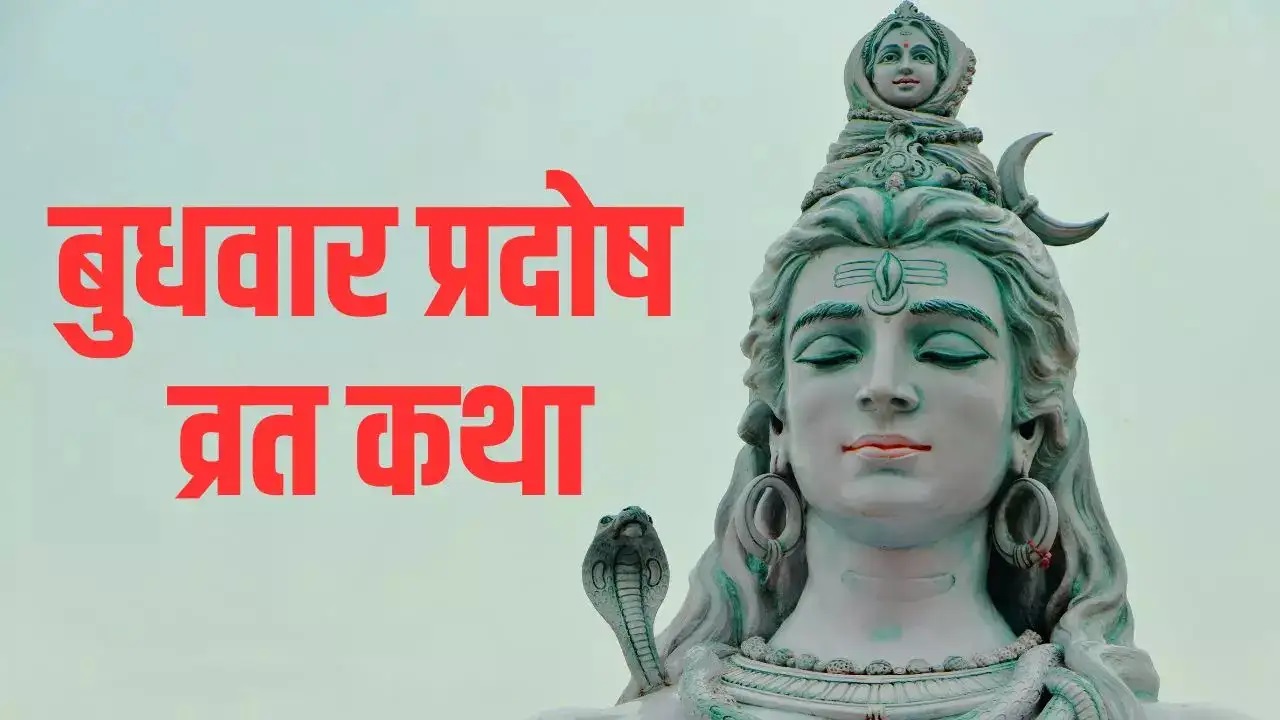 PunjabKesari    Budh Pradosh Vrat Katha