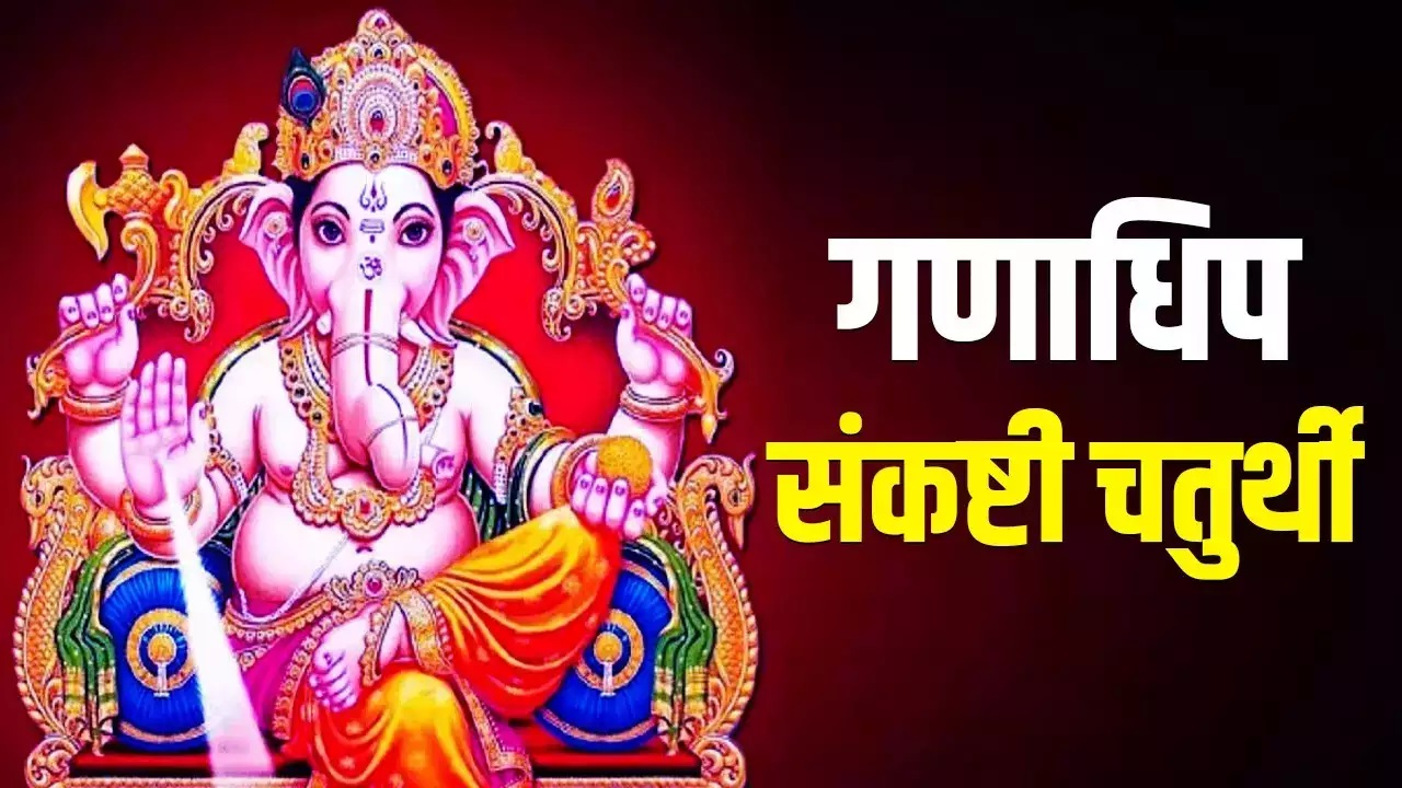 PunjabKesari Ganadhipa Sankashti Chaturthi mantra