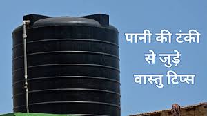 Water Tank Vastu 