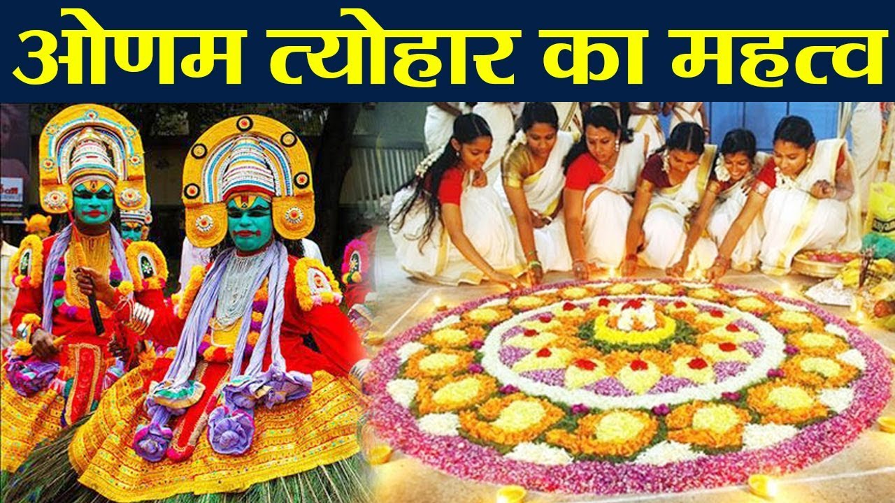 PunjabKesari, Onam, Onam 2019, ओणम, भगवान वामन, राजा बलि, Lord vaman