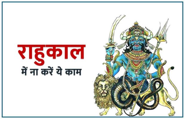 PunjabKesari, Rahu kaal, राहुकाल