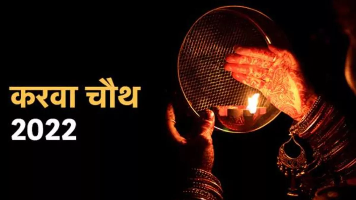 PunjabKesari Karwa Chauth 2022, Karwa Chauth Par Gift, Husband Wife, Karwa Chauth Niyam, Karwa chauth, Karwa chauth Date and Time, Karwa chauth Muhurat, Dharm