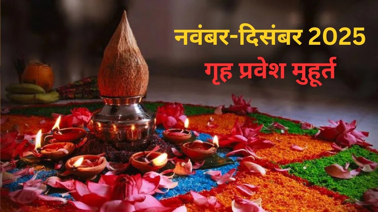 PunjabKesari Griha Pravesh Muhurat November 2025