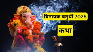 PunjabKesari  Vinayak Chaturthi 2025