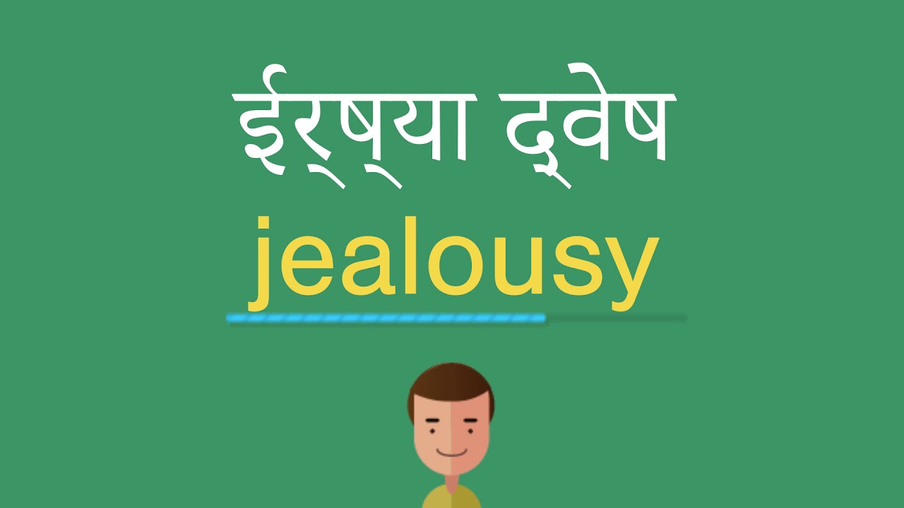 PunjabKesari, ईर्ष्या, Jealousy