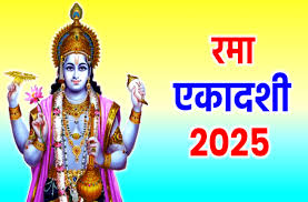 PunjabKesari Rama Ekadashi 2025 Date