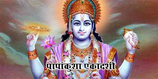 PunjabKesari Papankusha Ekadashi 