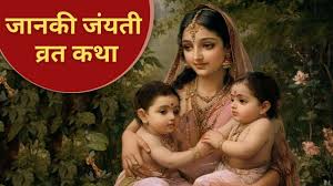 Janaki Jayanti Vrat Katha 