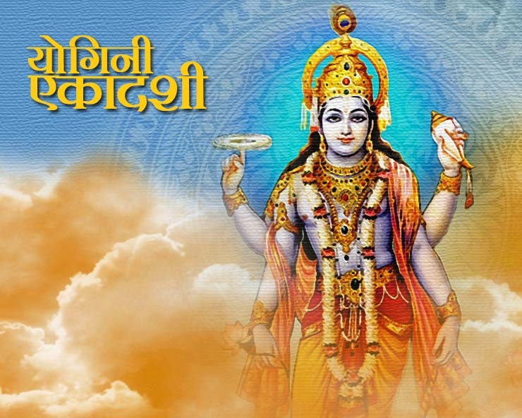 PunjabKesari, kundli tv, Yogini Ekadashi, योगिनी एकादशी