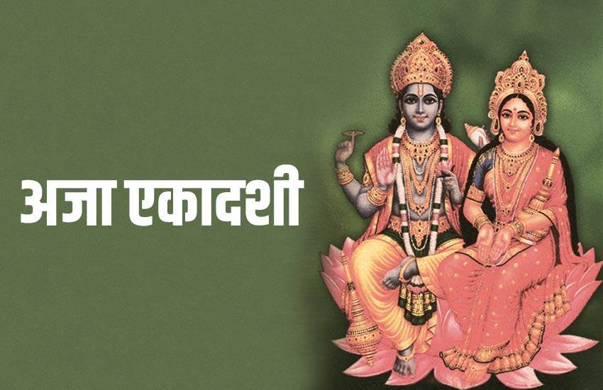 PunjabKesari PunjabKesari Aja Ekadashi 2022, Aja Ekadashi 2022 date, Aja Ekadashi 2022 Date and time, Aja Ekadashi 2022 Pujan Vidhi, Aja Ekadashi 2022 Muhurat, Aja Ekadashi 2022 Tithi, Aja Ekadashi 2022 Shub Yog