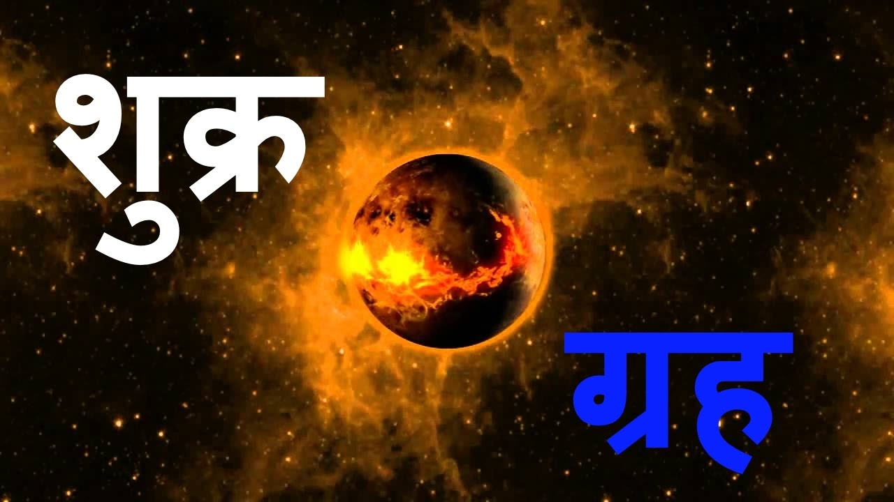 PunjabKesari, Shukar Grah, Shukar Grah Image, शुक्र ग्रह, Venus Planet,Venus Planet Image