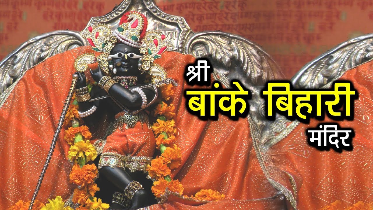 PunjabKesari, Shri Banke bihari mandir, श्री बांके बिहारी मंदिर, Vrindavan, वृंदावन