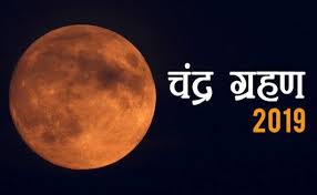 PunjabKesari, kundli tv, lunar eclipse, चंद्र ग्रहण