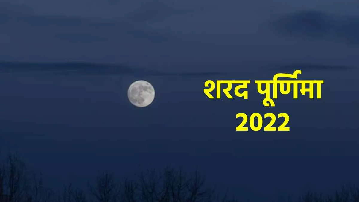 PunjabKesari Sharad purnima 2022, harad purnima date, Sharad purnima daan, Sharad purnima 2022 date and time, Sharad purnima Zodiac Sign, Sharad Purnima Par Kya daan Karna Chahiye, Sharad Purnima Par Daan In hindi, Sharad Purnima Remedies, Sharad Purnima Upay, Dharm, Punjab Kesari