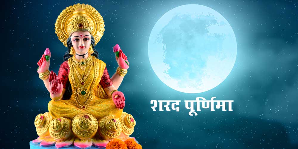 PunjabKesari  SSharad purnima 2022, harad purnima date, Sharad purnima daan, Sharad purnima 2022 date and time, Sharad purnima Zodiac Sign, Sharad Purnima Par Kya daan Karna Chahiye, Sharad Purnima Par Daan In hindi, Sharad Purnima Remedies, Sharad Purnima Upay, Dharm, Punjab Kesari