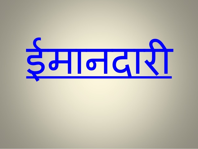 PunjabKesari, Motivational Concept in hindi, Motivational Concept, Inspirational Theme, Inspirational Concept, Punjab Kesari, Dharm, ईमानदारी, कर्तव्यपरायण, Honesty, dutifu