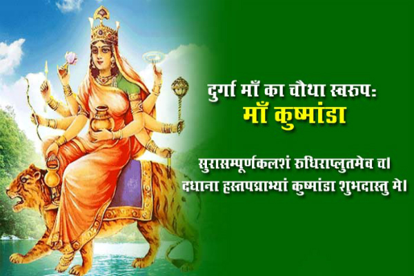 देवी कूष्मांडा रखती हैं रोग-शोक से दूर, इस मंत्र से करें इनकी उपासना