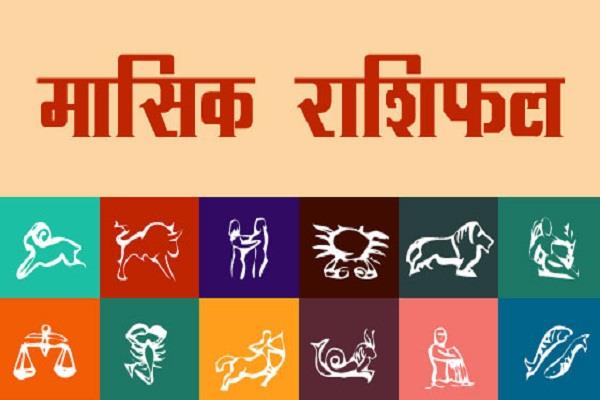 अक्टूबर माह में सिंह, तुला और धनु राशि वाले रहें सावधान, जानें सभी राशियों का मासिक राशिफल अक्टूबर माह में सिंह, तुला और धनु राशि वाले रहें सावधान, जानें सभी राशियों का मासिक राशिफल
