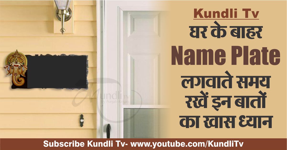 Kundli Tv घर क ब हर Name Plate लगव त समय रख इन ब त क ख स ध य न Name Plate Out Of House Kundli Tv घर क ब हर Name Plate लगव त समय रख इन ब त क ख स ध य न Name Plate Out Of House