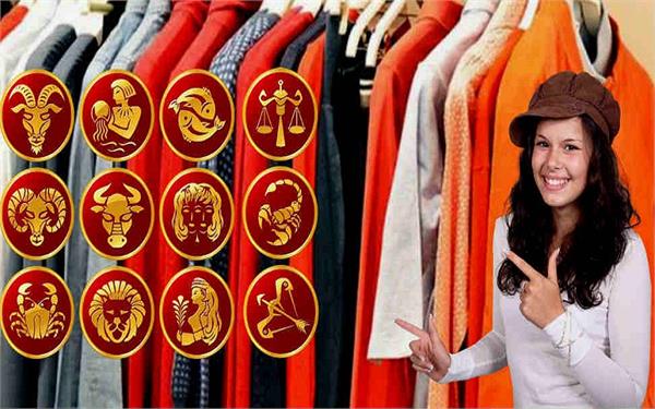 राशि के हिसाब से पहनेंगे इस रंग के कपड़े तो मिलेगा ज्यादा फायदा