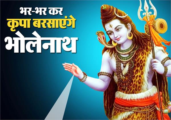 भर-भर कर कृपा बरसाएंगे भोलेनाथ - special shiv mantra on pradosh fast