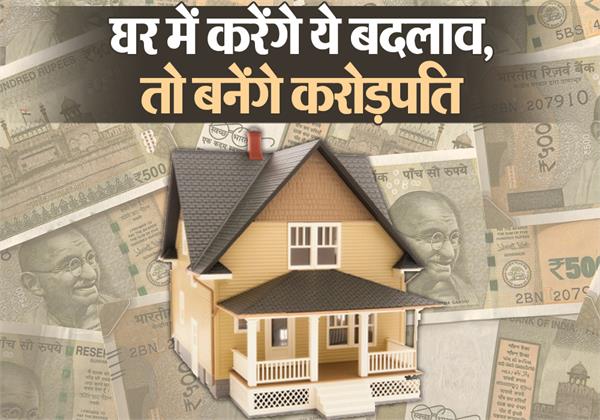 these-changes-will-be-made-in-the-house-will-become-millionaires