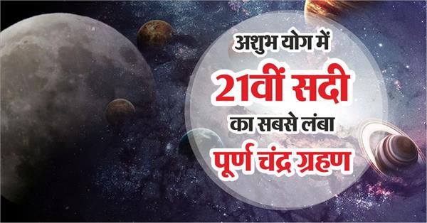 chandra-grahan-special-on-27-july