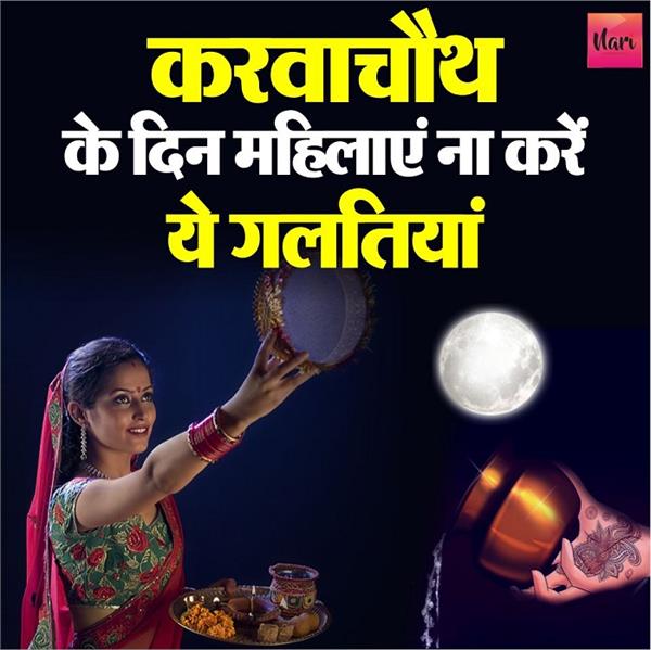 करवा चौथ के दिन औरतें ना करें ये अशुभ मानी जाने वाली गलतियां