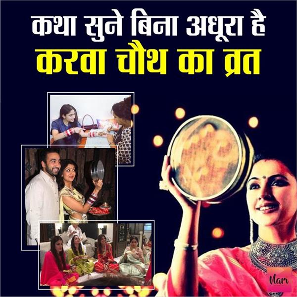 करवा स्पेशलः यहां सुने करवा चौथ की व्रत कथा