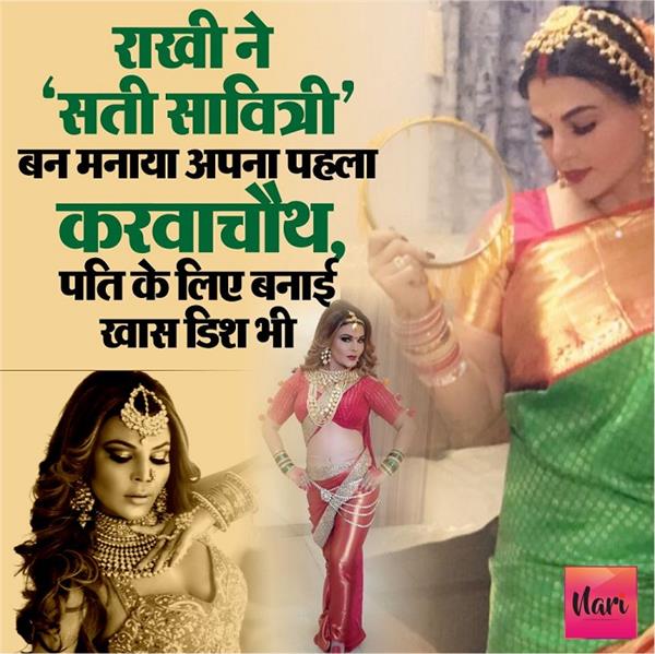 राखी ने 'सती सावित्री' बन मनाया पहला करवाचौथ, पति के लिए बनाई 'खास डिश' भी!