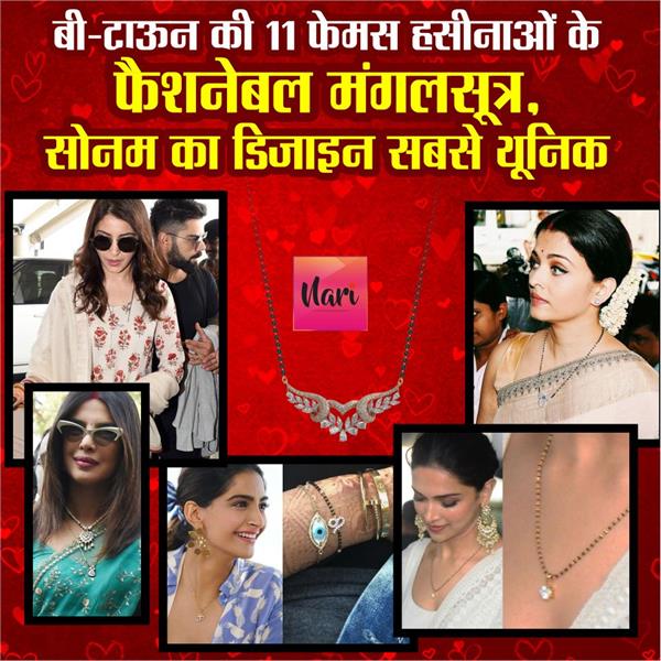 इस करवाचौथ पहनें बॉलीवुड स्टाइल मंगलसूत्र, सोनम का डिजाइन सबसे यूनिक