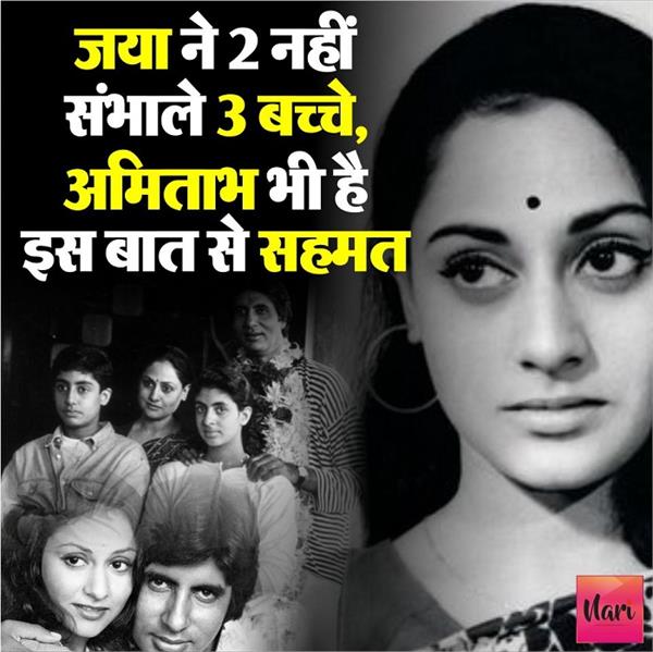 जया ने 2 नहीं संभाले 3 बच्चे, अमिताभ भी है इस बात से सहमत