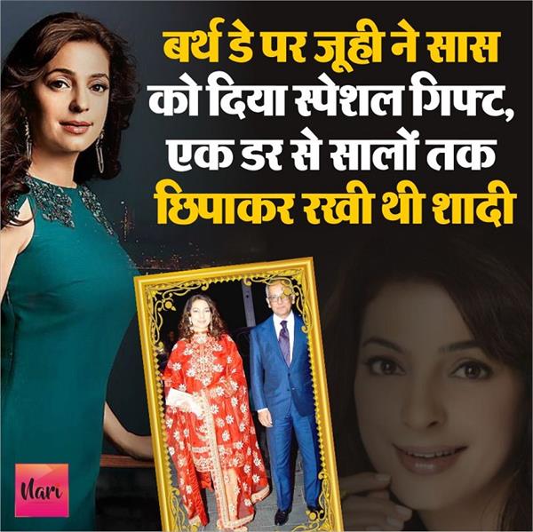 बर्थ डे पर जूही ने सास को दिया स्पेशल गिफ्ट, एक डर से सालों तक छिपाकर रखी थी शादी