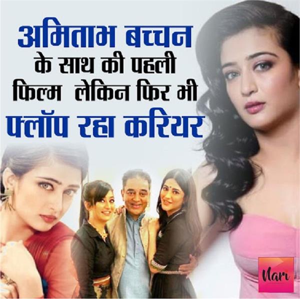 अमिताभ बच्चन के साथ की पहली फिल्म लेकिन फिर भी फ्लॉप रहा करियर