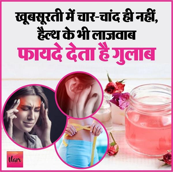 खूबसूरती में चार-चांद ही नहीं, हैल्थ के भी लाजवाब फायदे देता है गुलाब