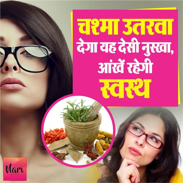 मोटे से मोटा चश्मा उतार देगा यह देसी नुस्खा वो भी बिना साइड इफेक्ट