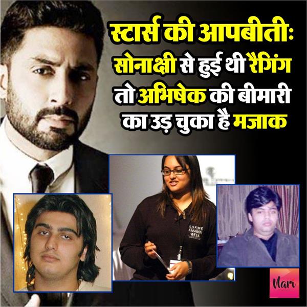 इन स्टार्स ने भी सहा है किसी ना किसी बात को लेकर दुख, उड़ा जमकर मजाक भी!