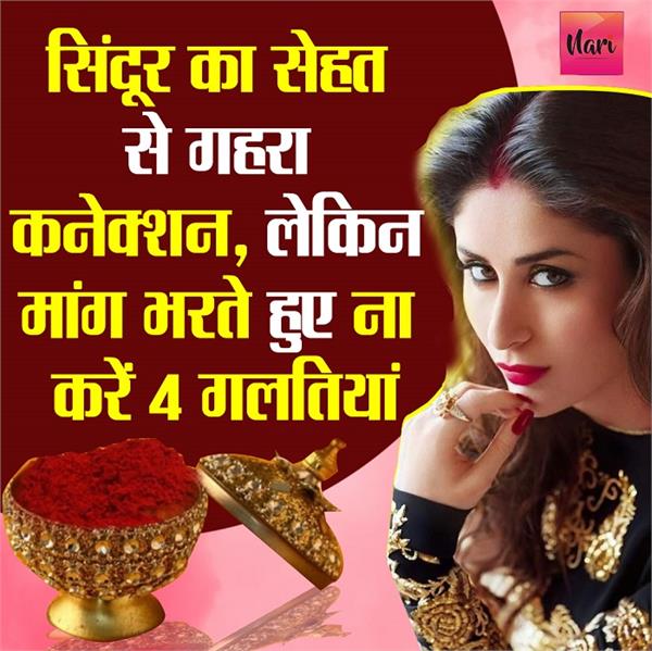 मांग में भरती हैं सिंदूर तो आपके लिए जानना जरूरी हैं ये बातें