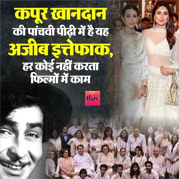 कपूर खानदान की पांचवी पीढ़ी में है यह अजीब इत्तेफाक, हर कोई नहीं करता फिल्मों में काम