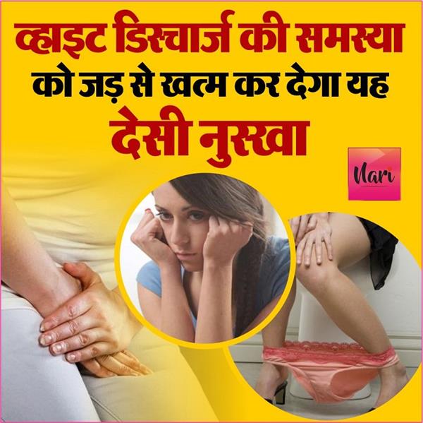 Best Nuskha: व्हाइट डिस्चार्ज से रहती हैं परेशान तो जान लीजिए घरेलू समाधान